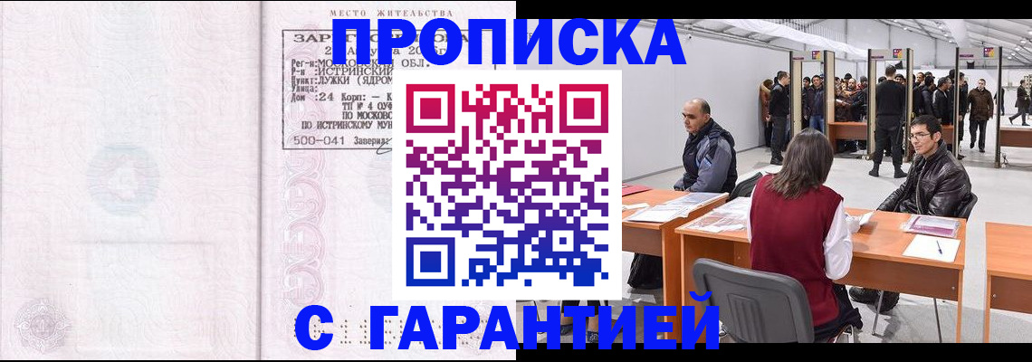 временная регистрация гарантия в Светлогорске